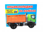 Энциклопедия на колёсах. Для чего нужны машины