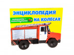 Энциклопедия на колёсах. Машины-помощники