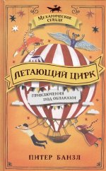 Летающий цирк. Приключения под облаками