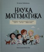 Наука математика