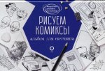 Рисуем комиксы. Альбом для скетчинга