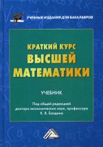 Краткий курс высшей математики: Учебник. 5-е изд