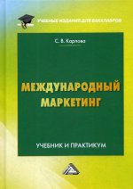 Международный маркетинг: Учебник и практикум для бакалавров. 6-е изд., перераб. и доп