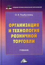 Организация и технология розничной торговли: Учебник. 2-е изд