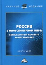Россия в многополярном мире: корпоративный механизм хозяйствования: монография. 2-е изд