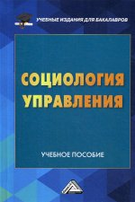 Социология управления: Учебное пособие для бакалавров. 3-е изд