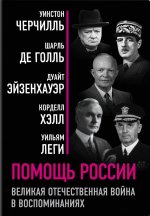 Помощь России. Великая Отечественная война в воспоминаниях
