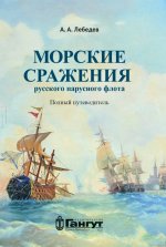 Морские сражения русского парусного флота