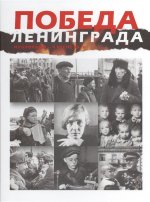 Победа Ленинграда: Из блокады к весне 45-го. В дневниках, воспоминаниях, фотографиях и документах