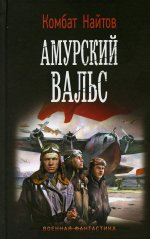 Амурский вальс