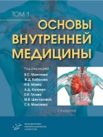 Основы внутренней медицины. В двух томах