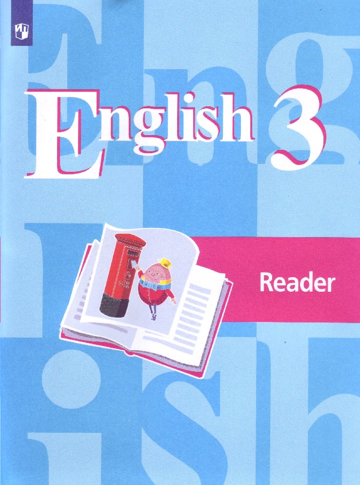 Кузовлев Английский язык (2-4) 3 кл. Книга для чтения