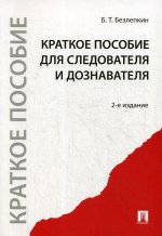 Краткое пособие для следователя и дознавателя. 2-е изд., перераб.и доп