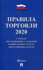 Правила торговли - 2020. С учетом постановления о санкциях и новых правил отпуска лекарственных средств