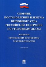 Сборник постановлений Пленума Верховного Суда РФ по уголовным делам: вопросы применения уголовного законодательства. 4-е изд