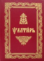 Псалтирь (на церковнославянском языке, ткань., золот. тиснен.)