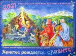 Православный календарь для детей и родителей на 2021 год. "Христос рождается, славите!" Православные праздники во всех концах земли