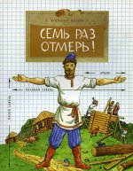 Михаил Пегов: Семь раз отмерь!