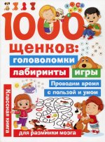 1000 щенков: головоломки, лабиринты, игры