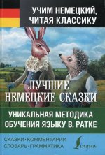 Самые лучшие немецкие сказки