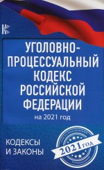 Уголовно-процессуальный кодекс Российской Федерации на 2021 год