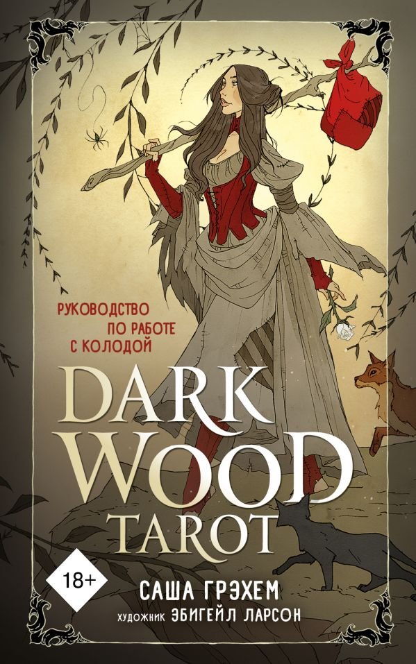 Dark Wood Tarot. Таро Темного леса