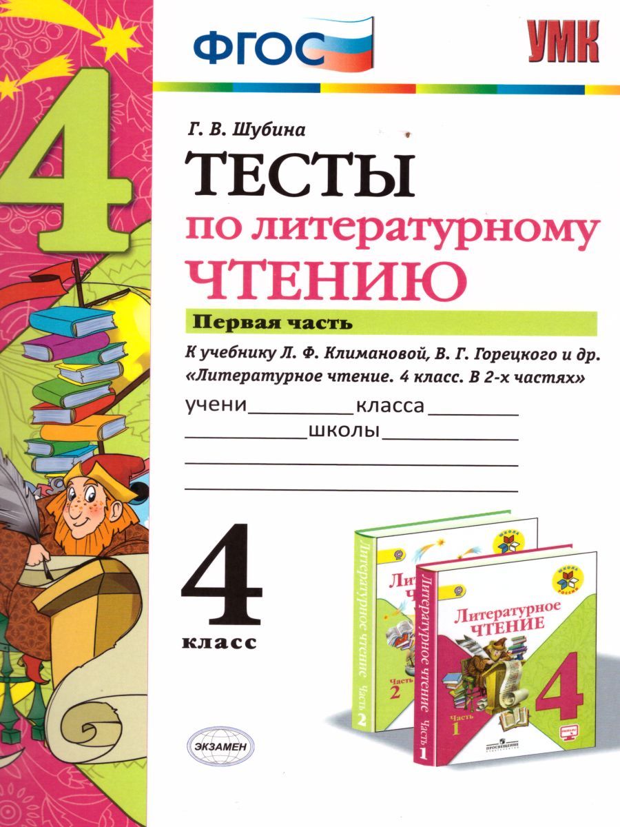 Литературное чтение 4 класс. Тесты. К учебнику Л. Ф. Климановой. В 2-х частях. Часть 1. ФГОС
