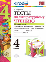 Литературное чтение 4 класс. Тесты. К учебнику Л. Ф. Климановой. В 2-х частях. Часть 1. ФГОС