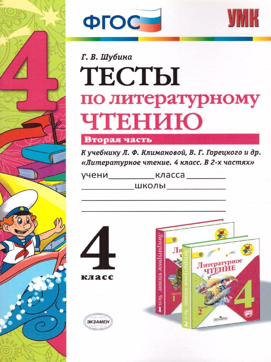 Литературное чтение 4 класс. Тесты. К учебнику Л. Ф. Климановой. Часть 2. ФГОС