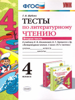 Литературное чтение 4 класс. Тесты. К учебнику Л. Ф. Климановой. Часть 2. ФГОС