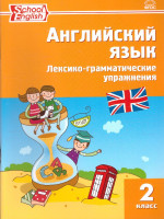 Английский язык. Лексико-грамматические упражнения 2 класс. ФГОС