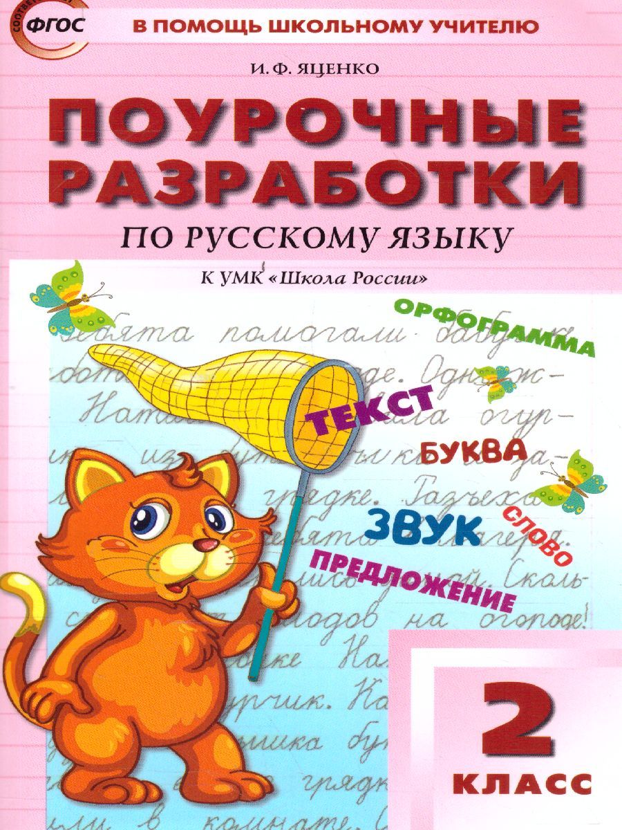 Поурочные разработки по Русскому языку 2 класс. К УМК Канакиной (Школа России). ФГОС