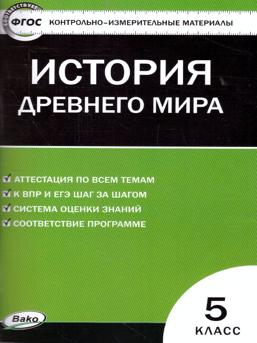 Всеобщая История 5 класс. История Древнего мира. Контрольно-измерительные материалы. ФГОС