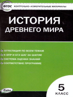 Всеобщая История 5 класс. История Древнего мира. Контрольно-измерительные материалы. ФГОС