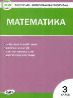 Математика 3 класс. Контрольно-измерительные материалы. ФГОС