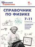 Справочник по Физике 7-11 класс