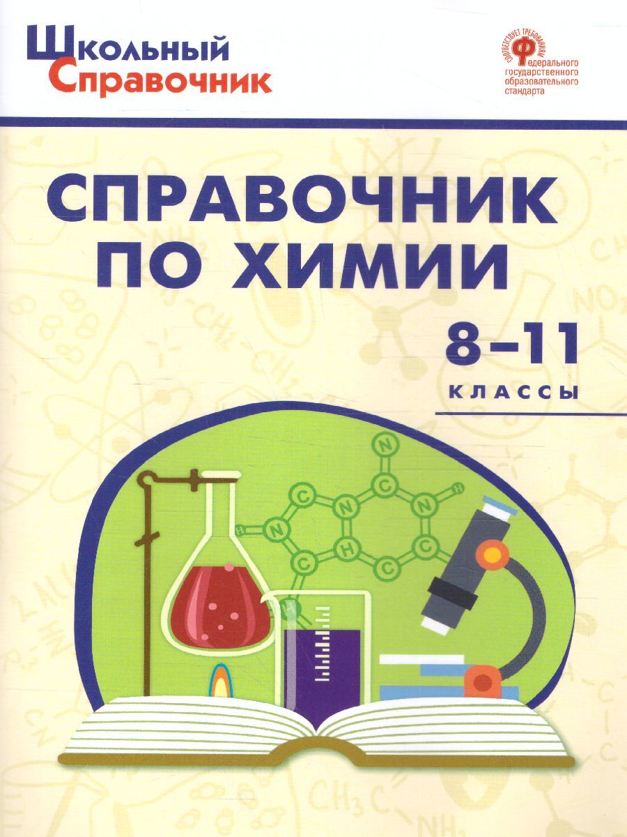 Справочник по Химии 8-11 класс