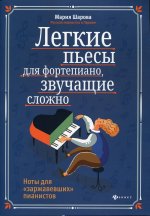 Мария Шарова: Легкие пьесы для фортепиано, звучащие сложно. Ноты для "заржавевших" пианистов