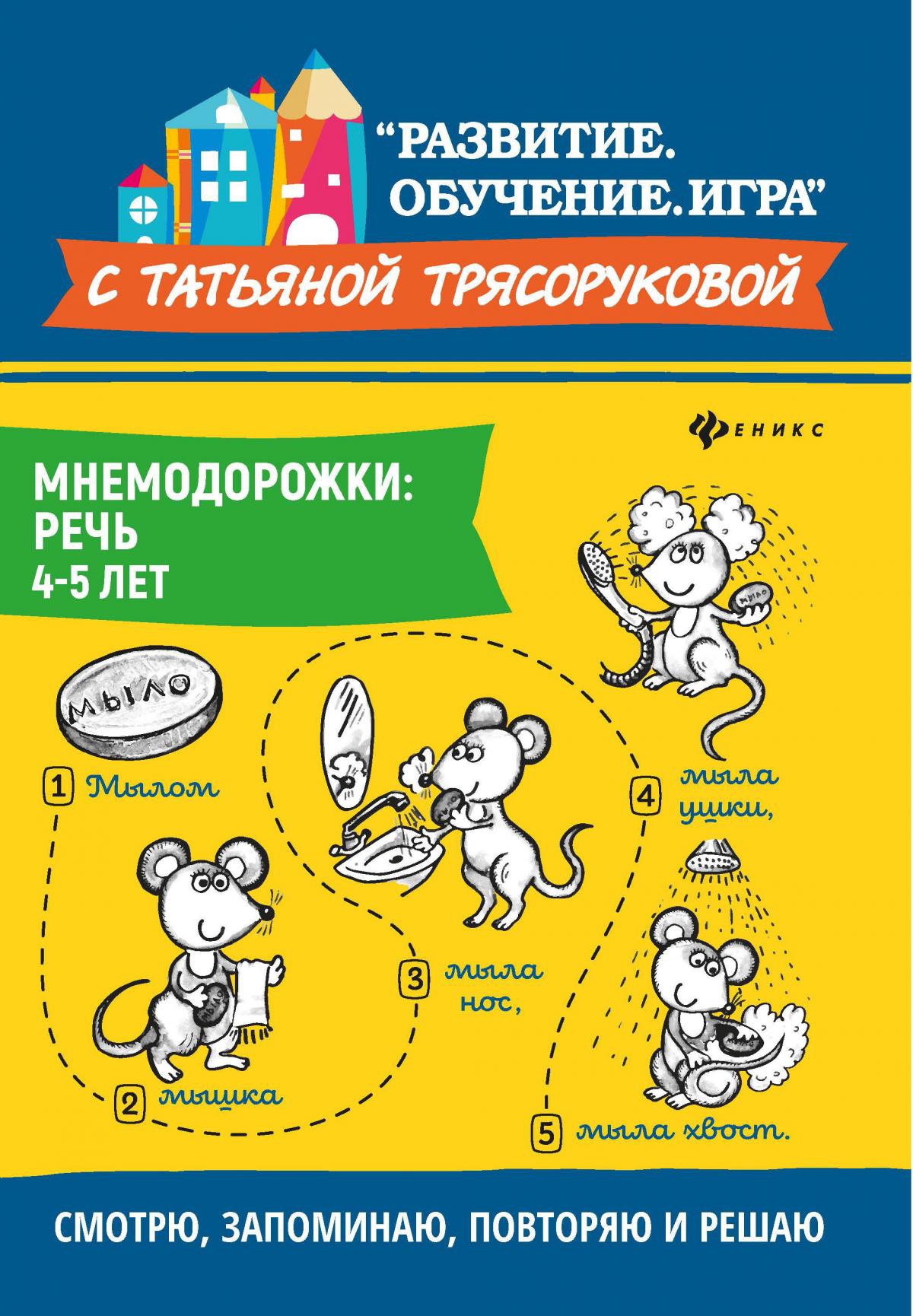 Мнемодорожки: речь: 4-5 лет дп