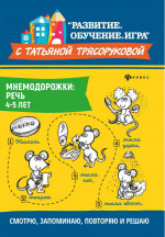 Мнемодорожки: речь: 4-5 лет дп
