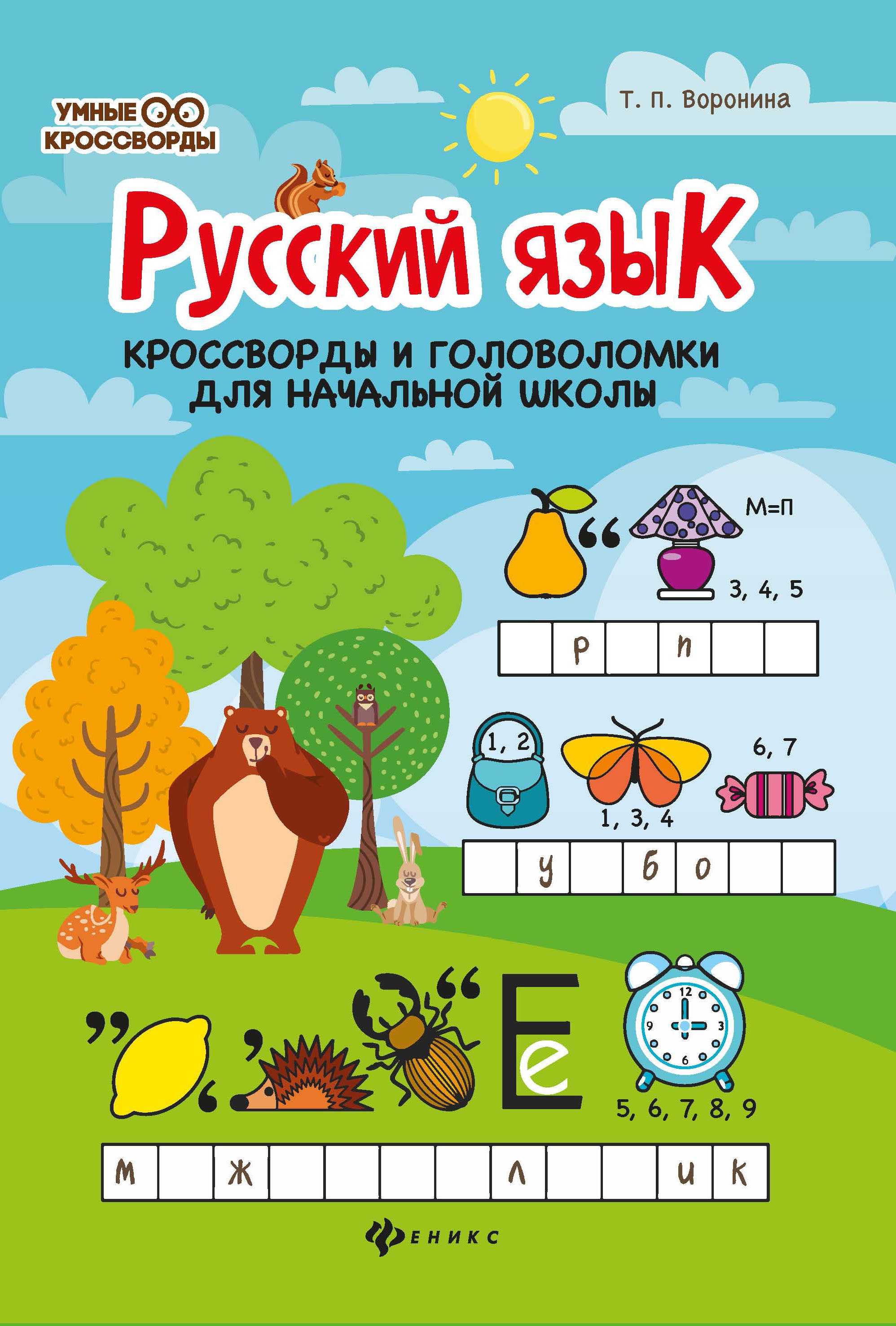 Русский язык:кроссворды и головоломки в нач.шк. дп