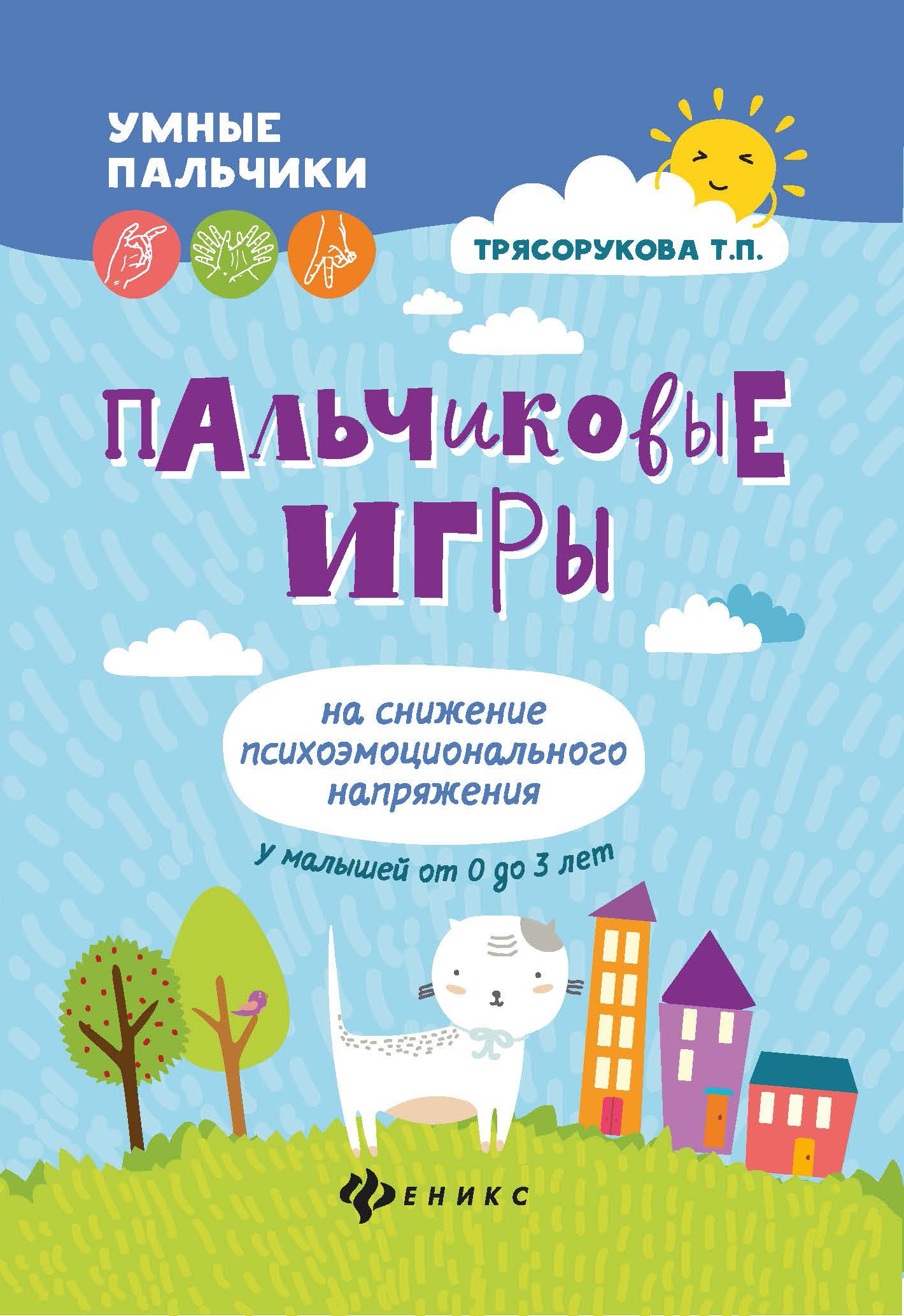 Пальчиковые игры на снижение психоэмоц.напряж.дп