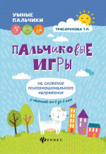 Пальчиковые игры на снижение психоэмоц.напряж.дп