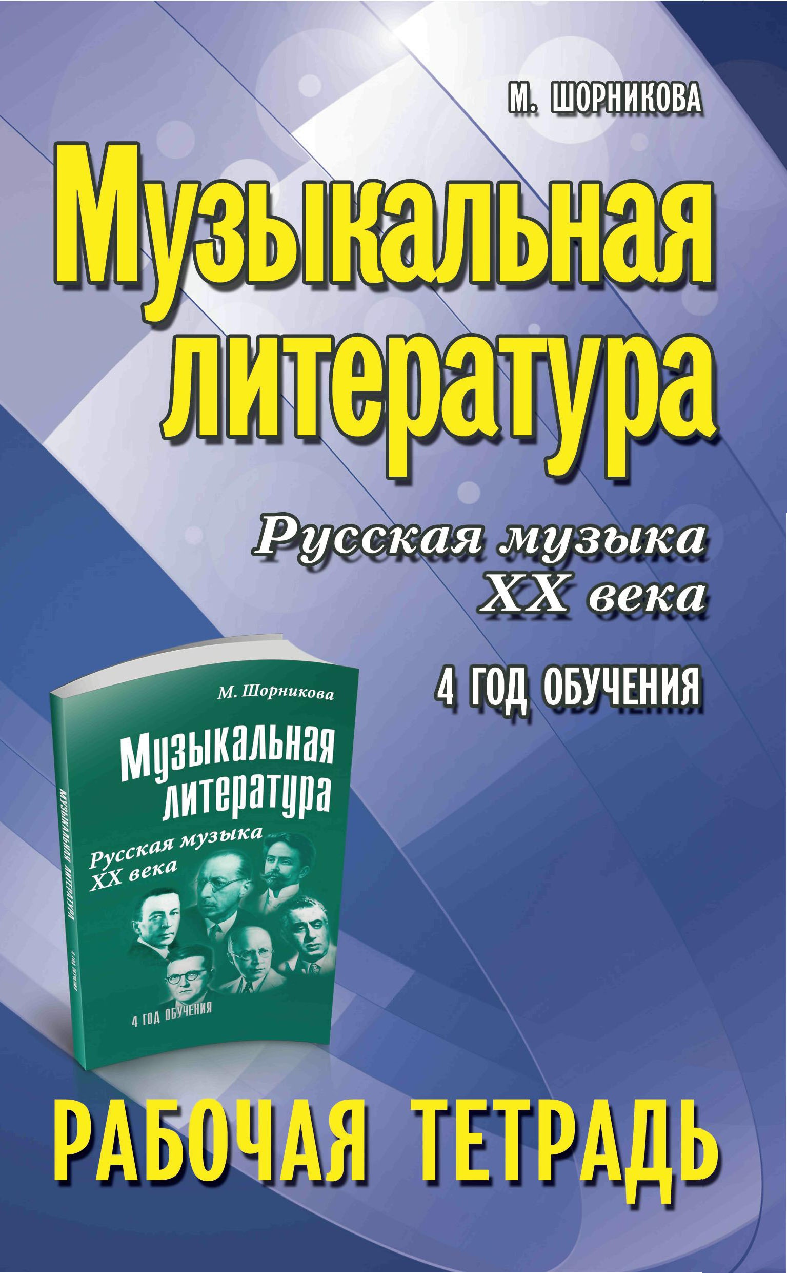 Музыкальная литература:4 год:рабочая тетрадь дп