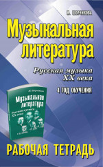 Музыкальная литература:4 год:рабочая тетрадь дп