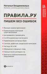 Наталья Безденежных: Правила. ру: пишем без ошибок