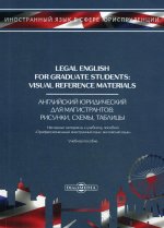 Legal English for Graduate Students: Visual Reference Materials = Английский юридический язык для магистрантов: Рисунки, схемы, таблицы. 2-е изд., сте