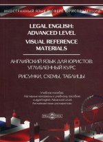 Legal English: Advanced Level. Visual Reference Materials = Английский язык для юристов: углубленный курс. Рисунки, схемы, таблицы. 2-е изд., стер