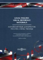 Legal English: Visual Reference Materials = Английский язык для юристов. Рисунки, схемы, таблицы: Учебное пособие. 3-е изд., стер