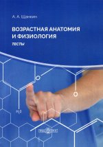 Возрастная анатомия и физиология: тесты. 2-е изд., стер